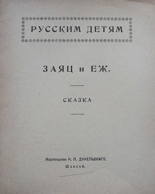 Заяц и ёж. Сказка Шанхай: Издательство Н.П. Дукельского, [1920-е?].